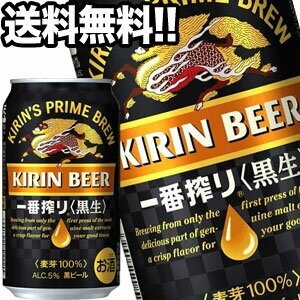 キリンビール 一番搾り 黒生 350ml缶48本［24本2箱］58営業日以内に出荷北海道沖縄離島は送料無料対象外［送料無料］