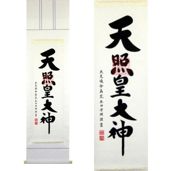 掛軸 天照皇大神 荒木田守明 書 収納箱付き 十年間保証 受注生産品