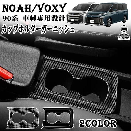 ヴォクシー90系 ノア90系 パーツ カップホルダーガーニッシュ ドリンクカップホルダーガーニッシュ センターコンソールカップホルダー 新型 内装 2