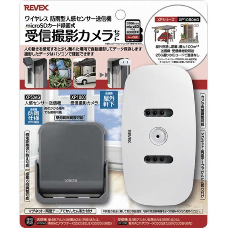 リーベックス　人感センサー受信撮影カメラセット　XP1050AG