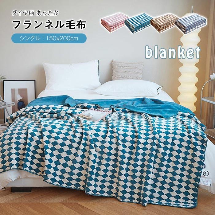 ブランケット　フランネル　暖かい　冷房対策　春夏秋冬　おしゃれ　寝具　通気性いい　シングル 150*200cm