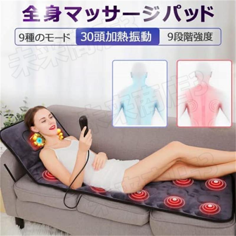 多機能マットレス 全身マッサージパッド 30頭 電気マッサージ器 インテリジェント加熱 温感熱罨法 9種類のモー