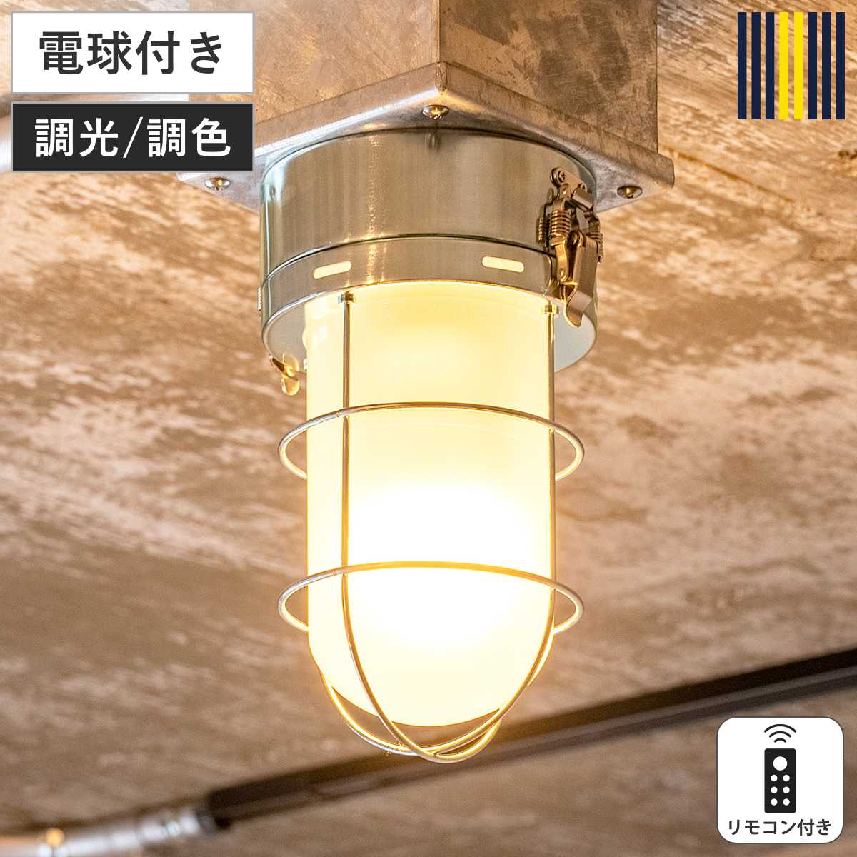 シーリングライト 1灯 LED電球付き セルカーク リモコン付き gram eight グラムエイト 天井照明 照明 照明器具 電気 電球付き リモコン すりガラス 無骨 マリンランプ