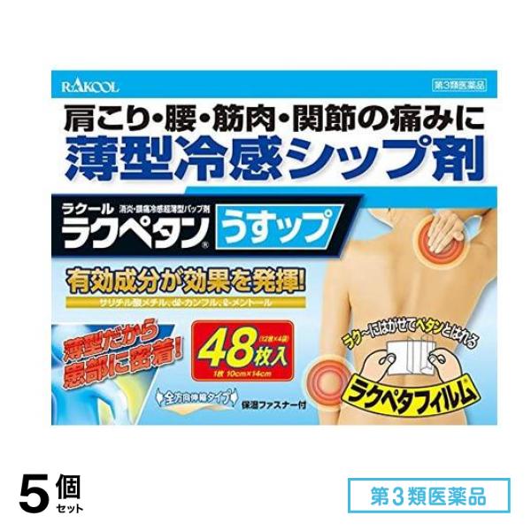 第３類医薬品 ラクペタンうすップ 48枚 5個セット