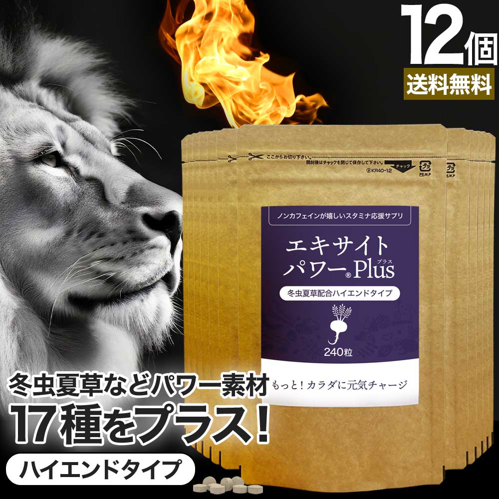 エキサイトパワープラス 240粒*12個 約360日分 冬虫夏草 マカ ムクナ 亜鉛 トンカットアリ 女性 女性用 男性 男性用サプリ サプリメント サプリ