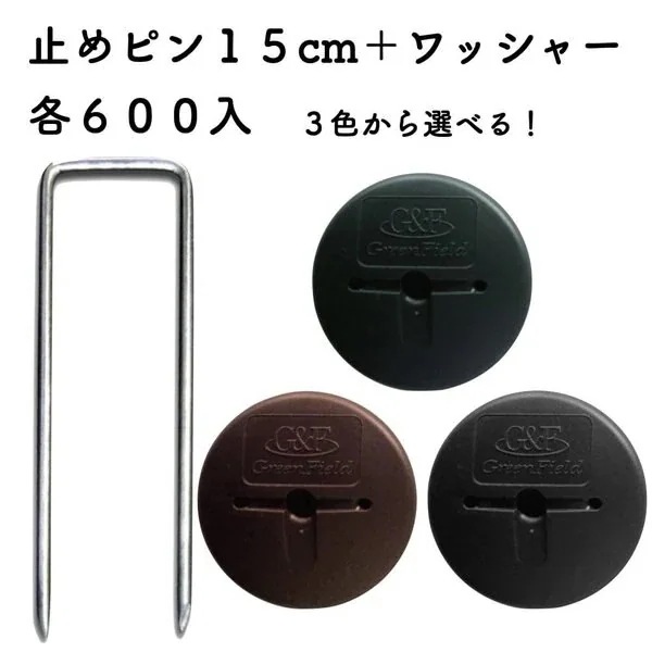 防草シート用 アンカーピンセット ピン15cmGFワッシャー 各600個セット
