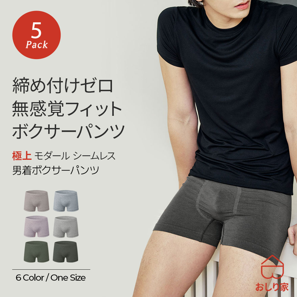 【5枚】 メンズ ボクサーパンツ パンツ ボクサー 父の日 フリーサイズ 売れ筋 メンズパンツ シームレス 敏感肌 快適 締め付けない 彼氏 旦那 プレゼント大容量 まとめ買い