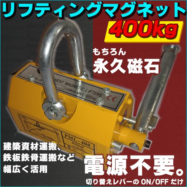 永久磁石 リフティング マグネット リフマグ 400 kg 鉄板吊上げに 運搬 荷物 昇降 マグネット ウィンチ 運搬 荷物 昇降 電池不要 ネオジウム