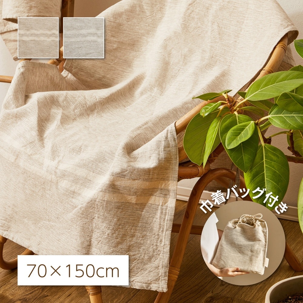 コットンリネン マルチカバー 洗濯可能 70x150cm 綿 + 麻 のナチュラルな風合い ファブリック 巾着バッグ付き