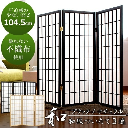パーテーション パーティション ハイタイプ 障子 3連 スクリーン 和風 和室 洋室 仕切り 衝立 間仕切り 目隠し ついたて インテリア 家具 部屋 仕切り シンプル 落ち着く 空間 レイアウト