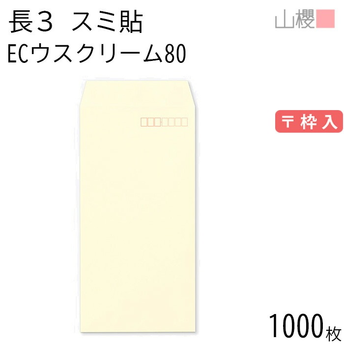 [ケース販売] 山櫻 封筒 長3 スミ貼 ECウスクリーム 紙厚80g 郵便枠入 1,000枚 / A4三折用 パステルカラー 無地 郵便番号枠あり 00513054-1000