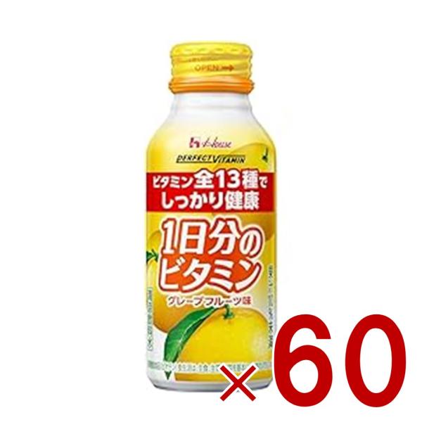 ハウス パーフェクトビタミン 1日分のビタミン グレープフルーツ味 120ml 13種 全種類 マルチビタミン 健康 体調管理 60個 8,122円