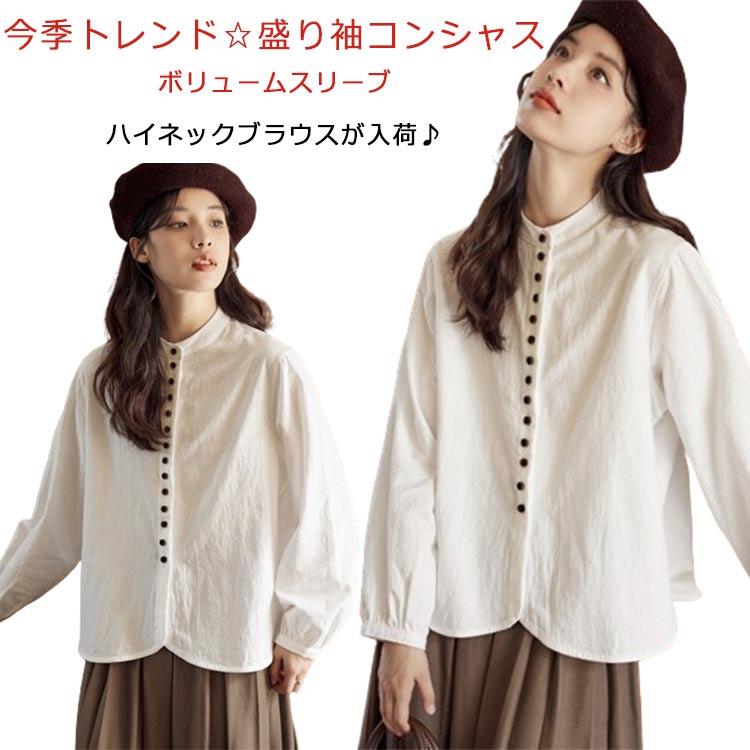 レディース ブラウス 長袖シャツ 森ガール シャツ シャツ トップス バルーン袖 春 トップス ホワイト 白シャツ ハイネック 秋 着回し ボリュームスリーブ フェミニン フォーマル シンプル 大人