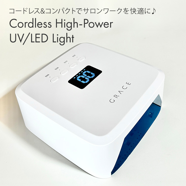 コードレス&コンパクトでサロンワークを快適にコードレスハイパワーUV/LEDライト