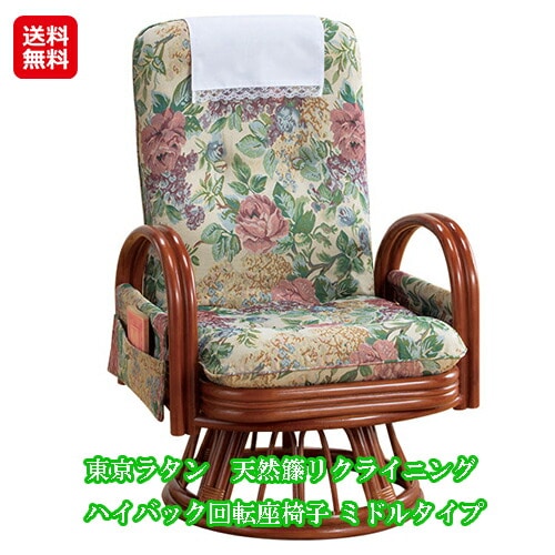 東京ラタン 天然藤 リクライニングハイバック回転座椅子 ミドルタイプ　座椅子 ハイバック 回転 リクライニング 天然籐 おしゃれ 家具 テレビ鑑賞や読書にぴったり