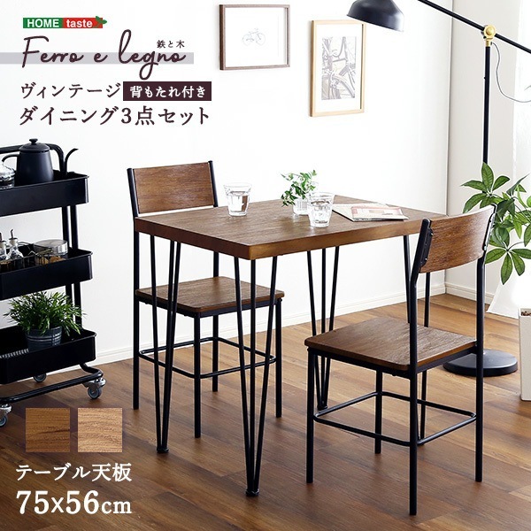 ホームテイスト BRV-3 ヴィンテージ背もたれ付きダイニング3点セット Ferro e Legno-フェロエ レグノ- ウォールナット メーカー直送
