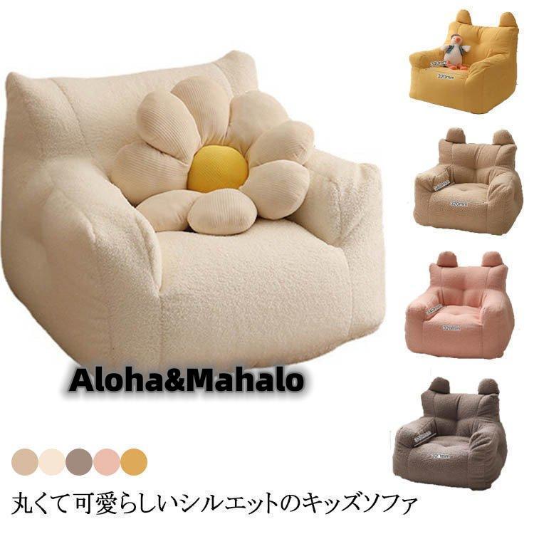 超目玉新品 子供用ソファ ソファ キッズ 子供 こども ミニソファー 北欧 子供用ソファ 子供部屋 かわいい 洗える 一人掛け シンプル ふわふわ もこもこ 座椅