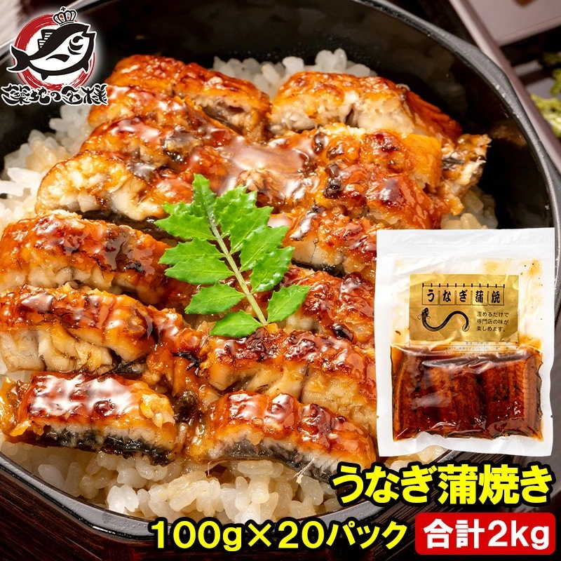 うなぎ蒲焼き 100g ×20パック 合計2kg うなぎ 鰻 ウナギ 土用の丑 うな丼 うな重 ひつまぶし カット済み 個包装 食べきりサイズ ギフト 豊洲市場