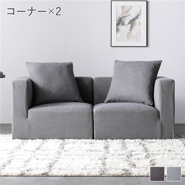 システムソファ セット[ SET.A（コーナーx2） スレートグレー ] ソファセット カバーリング ローソファ 36,606円