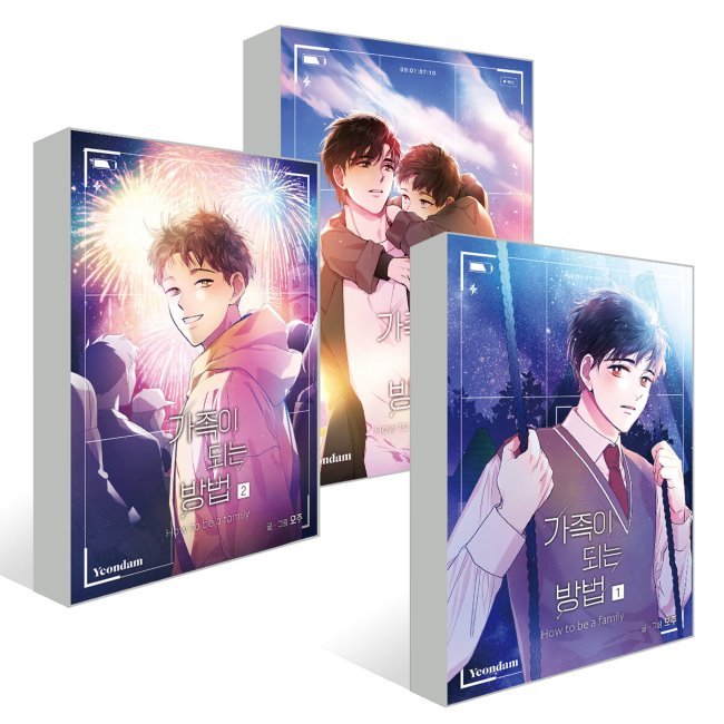漫画家族になる方法 13巻 一般版セット 韓国語版 韓国 bl おすすめ 漫画 BL ボーイズラブ コミック ハングル マンガ