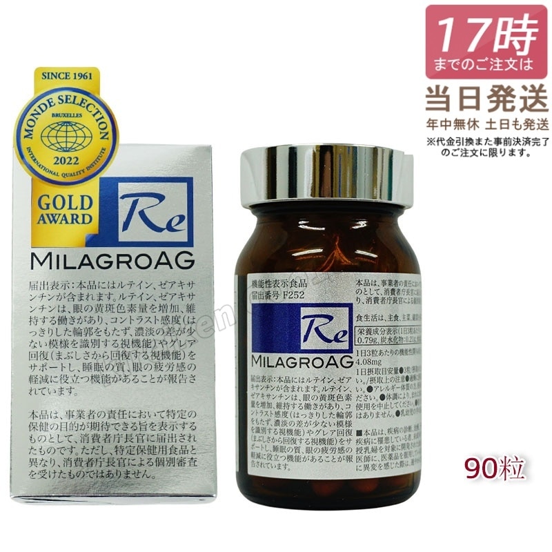 ミラグロAG　90粒　サプリ　目を守る 精製魚油含有加工食品 DHA EPA ルテイン エイジングケア ダイエット 眼 疲れ 眠り 疲労 瞳 目