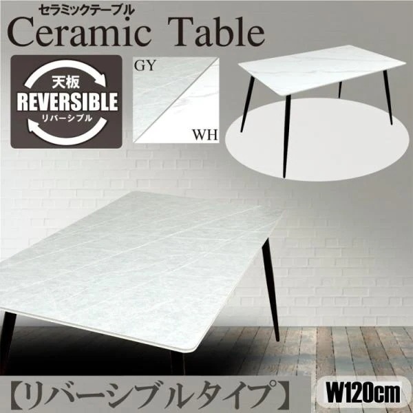 セラミックダイニングテーブル 幅120cm単品 天板リバーシブル 2色 スチール脚 デザイン リビング キッチン テーブル アジャスター付 食卓机