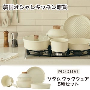 **セット商品** MODORI ソダムクックウェア 5種セット+鍋フタ付き