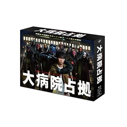 大病院占拠 Blu-ray BOX(Blu-ray Disc) ／ 櫻井翔/比嘉愛未 (Blu-ray) VPXX-72040