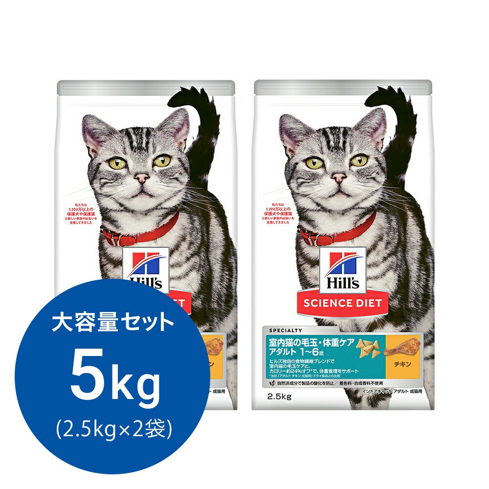 キャットフード　サイエンスダイエット　室内猫の毛玉・体重ケア　アダルト　１ー６歳　成猫用　チキン　２．５ｋｇX２　ヒルズ　猫　ドライ　ＣＲＣ35―15―32―10―25