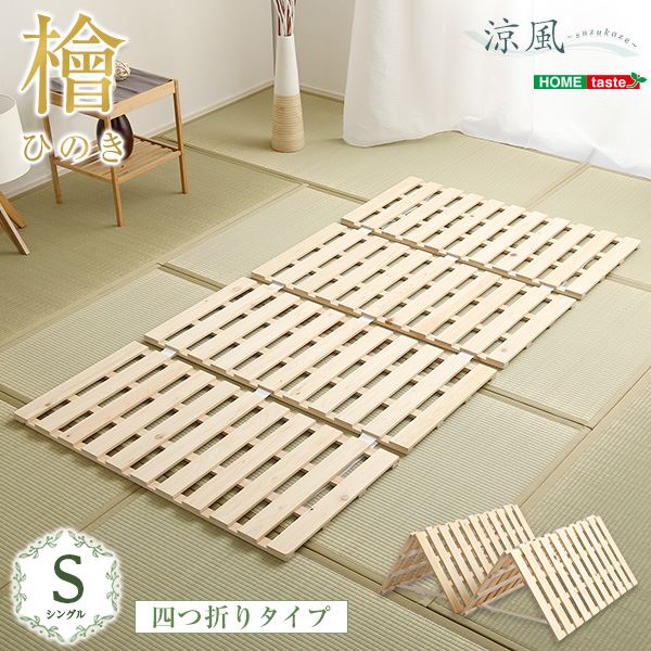 すのこベッド (フレームのみ 四つ折り式 シングル ナチュラル) 幅約96cm ナチュラル 木製 防ダニ 防カビ 抗菌 通気