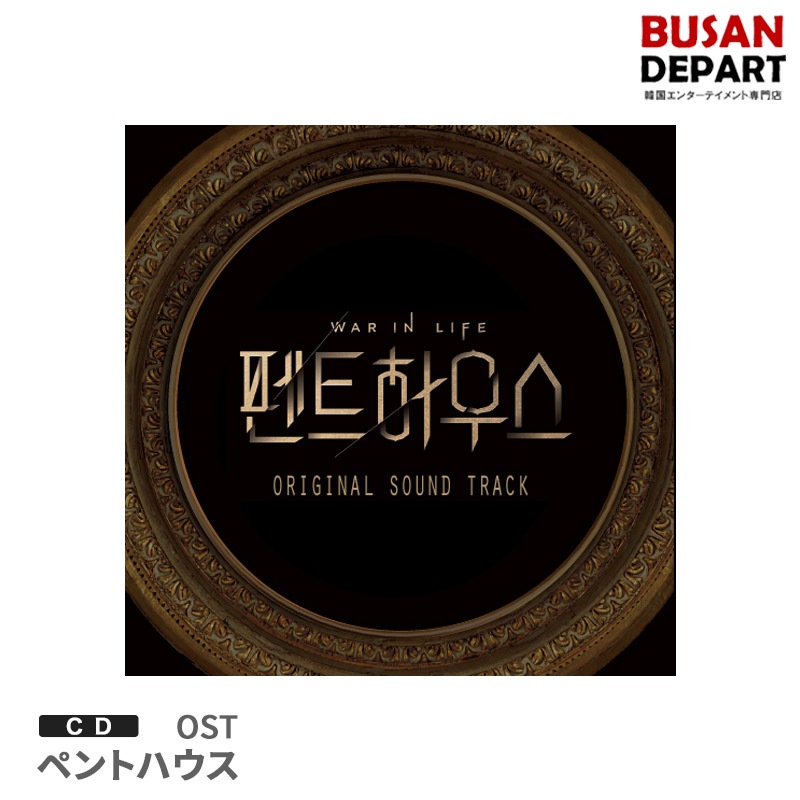 Qoo10] 韓国ドラマOST ペントハウス CD ア : KPOP