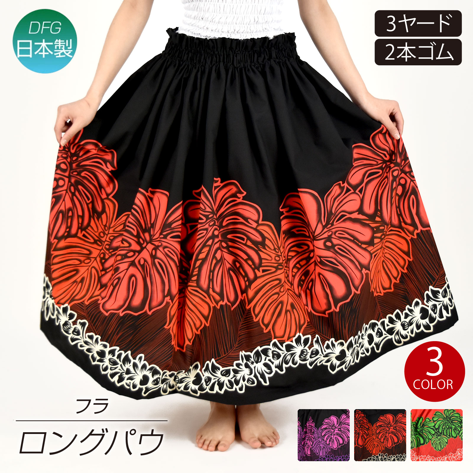 フラダンス衣装 ロングパウスカート シングル フラダンススカート Y19B04[新品] 5,005円