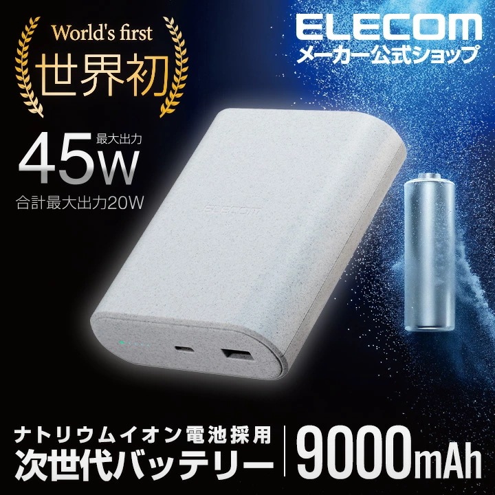 エレコム モバイルバッテリー ナトリウムイオン電池 9000mAh 45W USB Power Delivery USB Type-C入出力1ポート USB-A出力1ポート ライトグレー DE-C55