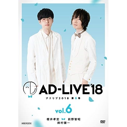 「AD-LIVE 2018」第6巻(櫻井孝宏×前野智昭×鈴村健一) ／ 櫻井孝宏/前野智昭/鈴村健一 (DVD) ANSB-10131