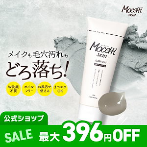 【公式】 【 メガ割 で実質 1, 5 8 4円】 吸着 クレンジング Ｗ洗顔不要 無料発送 （沖縄への発送不可） メガ セール クーポン マツエクOK メイク落とし 毛穴 モッチ ジェル