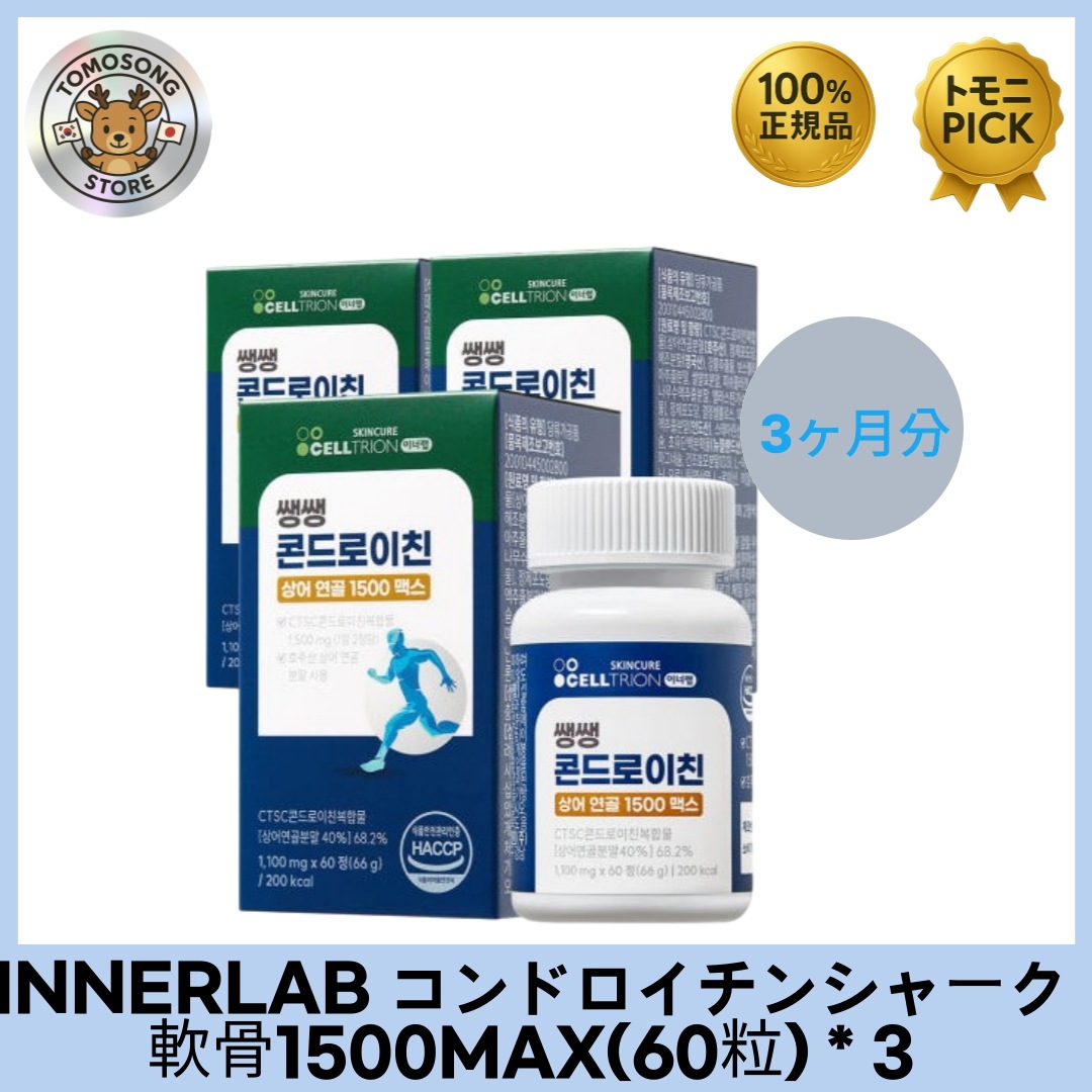 コンドロイチンシャーク軟骨1500MAX(60粒) * 3
