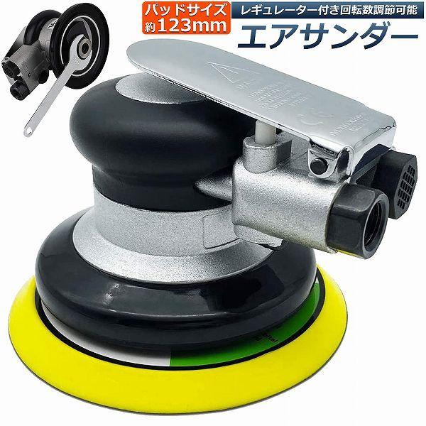 即納【激.安.価.】エアサンダー 空気圧 ダブルアクション エアーツール 空気圧サンダー コンプレッサー 車 洗車 ポリッシャー DIY 工具 研磨 磨き 木材 サンドペーパー