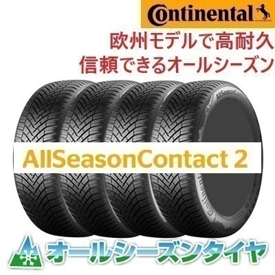25年製 AllSeasonContact 2 205/55R16 94V XL 夏 冬 通年雪道 長持ち 輸入車 4本セット [営業日午前着金で当日出荷][取付け店へ直送OK]