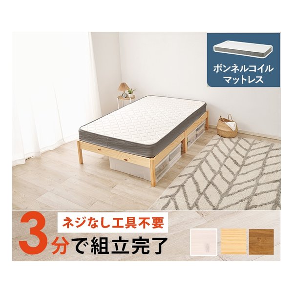 組立簡単 マットレス付セミダブルベッド ボンネルコイル/プレーンナチュラル MB-5149SD-NA3301