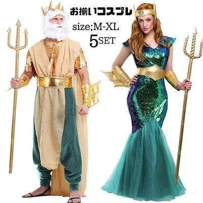 ハロウィン 人魚姫 スパンコール マーメイド ドレス 女性用 レディース コスプレ衣装 コスチュー