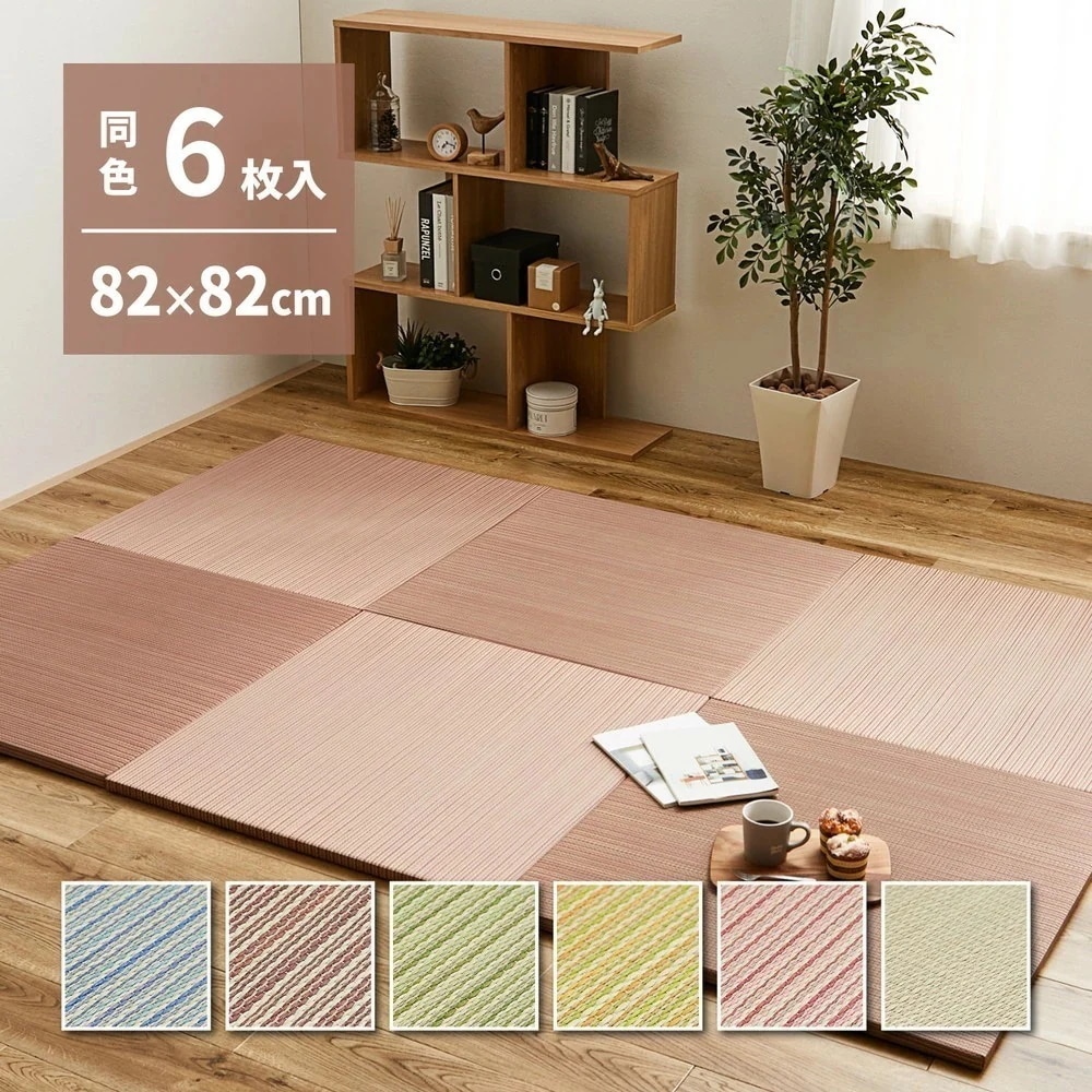 6枚組 置き畳 ユニット畳 縁なし 滑り止め付き 畳 い草 約82×82cm 厚み 2.5cm フローリング畳 半畳 琉球畳 不織布 和室 リフォーム 新築 在宅 ワーク 組み合わせ たたみ 綾川