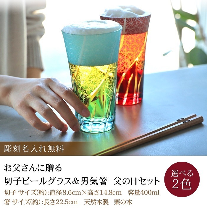 彫刻名入れ無料　お父さんに贈る　切子　名入れビールグラス＆名入れ箸　父の日ギフトセット