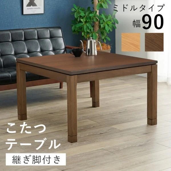 リビングこたつテーブル 幅90cm ミドルタイプ ソファテーブル コード収納ボックス 5cm継脚 天板固定ネジ付 テーブル単品