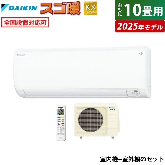 エアコン 10畳用 2.8kW 200V 寒冷地仕様 スゴ暖 KXシリーズ 2025年モデル S285ATKP-W-SET