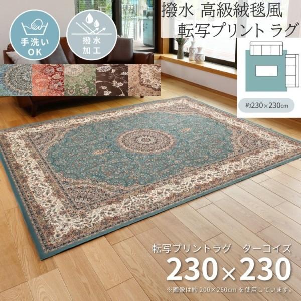 高級絨毯風 転写プリントラグ 230x230cm 撥水加工 裏地不織布 花柄ドット滑り止め オールシーズン デザイン リビング フロアマット カーペット 敷物