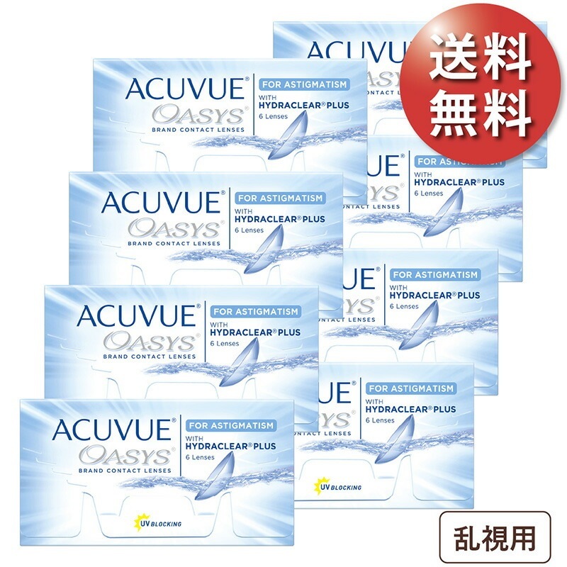 アキュビューオアシス 乱視用 8箱セット 使い捨てコンタクトレンズ