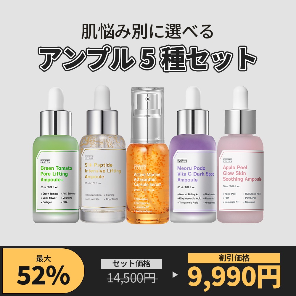 【肌悩み別に選べる】大人気のアンプル5種セット/グリーントマト/シルクペプチド/ヤマブドウ/アスタキサンチン/アップル