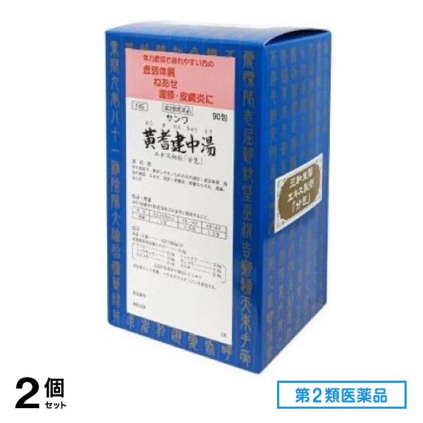 第２類医薬品 145サンワ黄耆建中湯エキス細粒「分包」 90包 2個セット