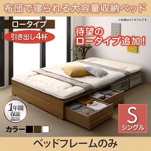 布団で寝られる 大容量収納ベッド [Semper]センペール [ベッドフレームのみ/マットレスなし] 引き出し4杯付 ロータイプ シングル [フレーム色]ホワイト