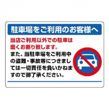 ユニット 駐車場標識 834-73